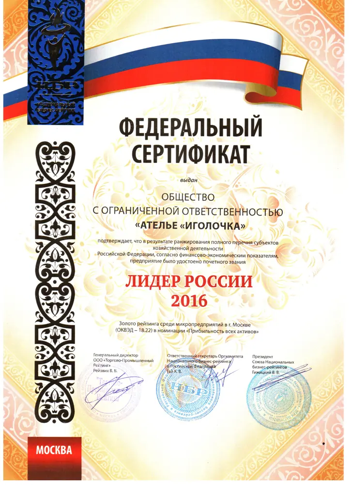 Федеральный сертификат «Лидер России»