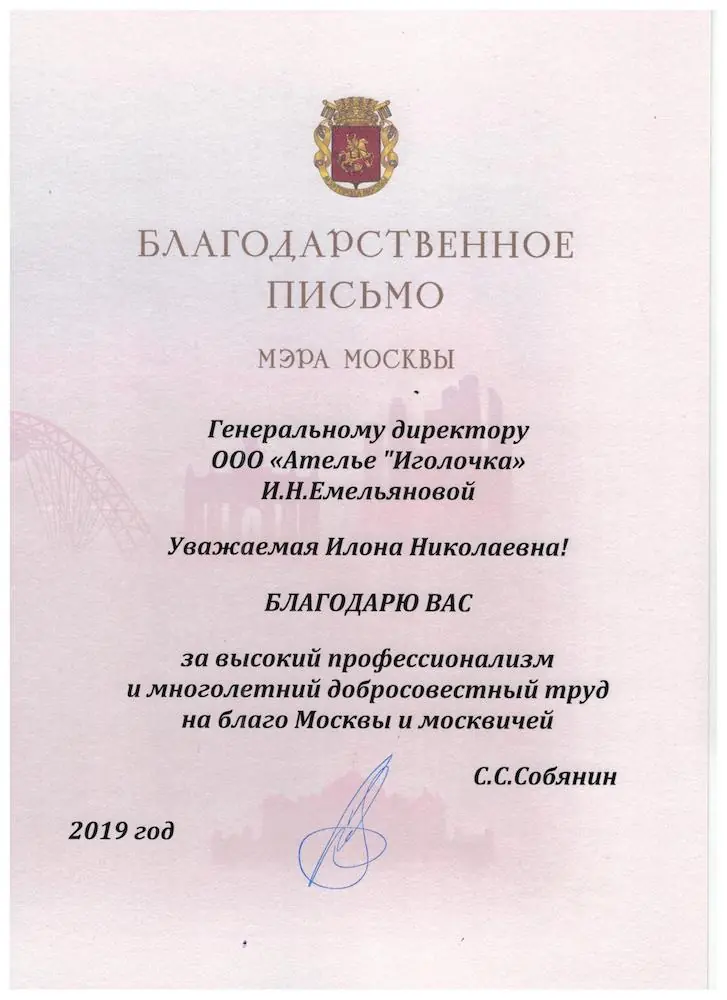 Благодарность мэра Москвы