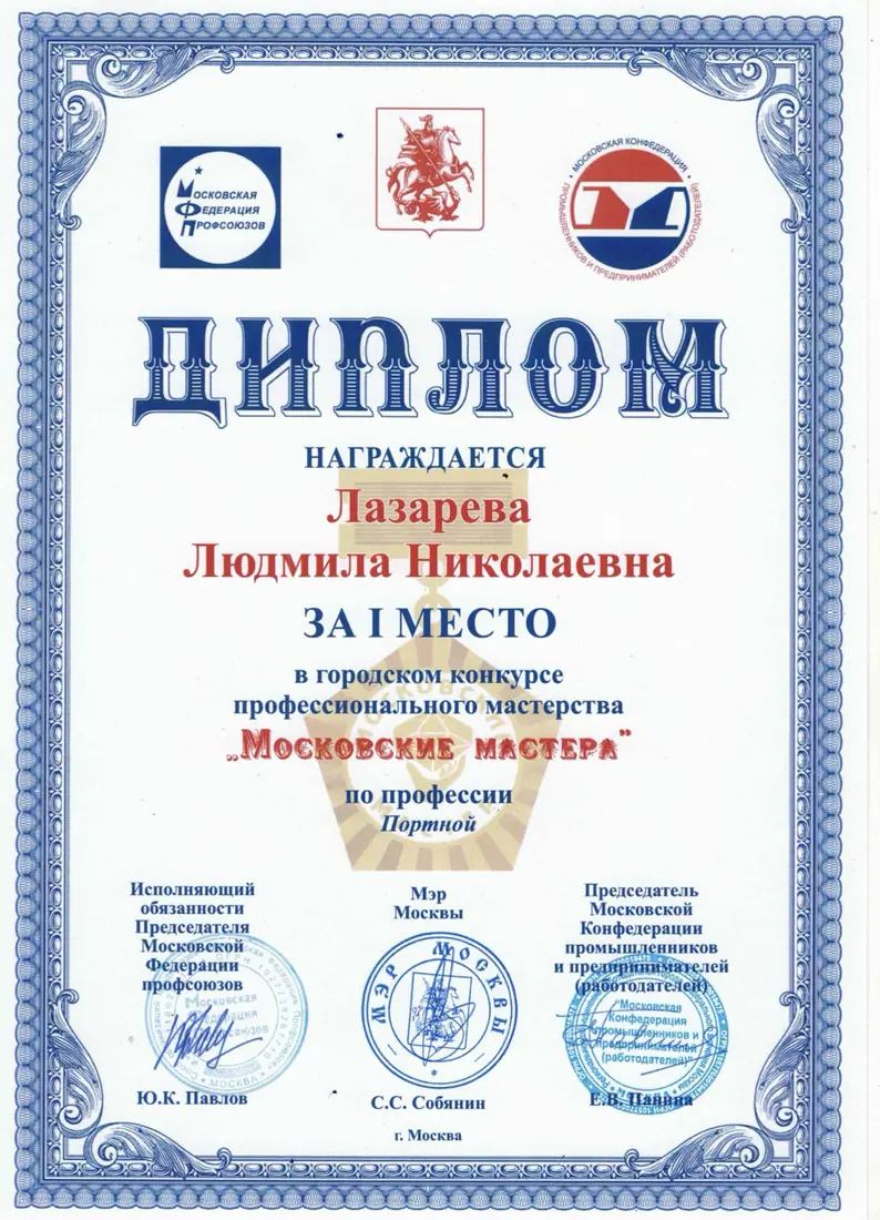Диплом Лазаревой Людмилы Николаевны за первое место в городском конкурсе Московские мастера 2024 по профессии портной