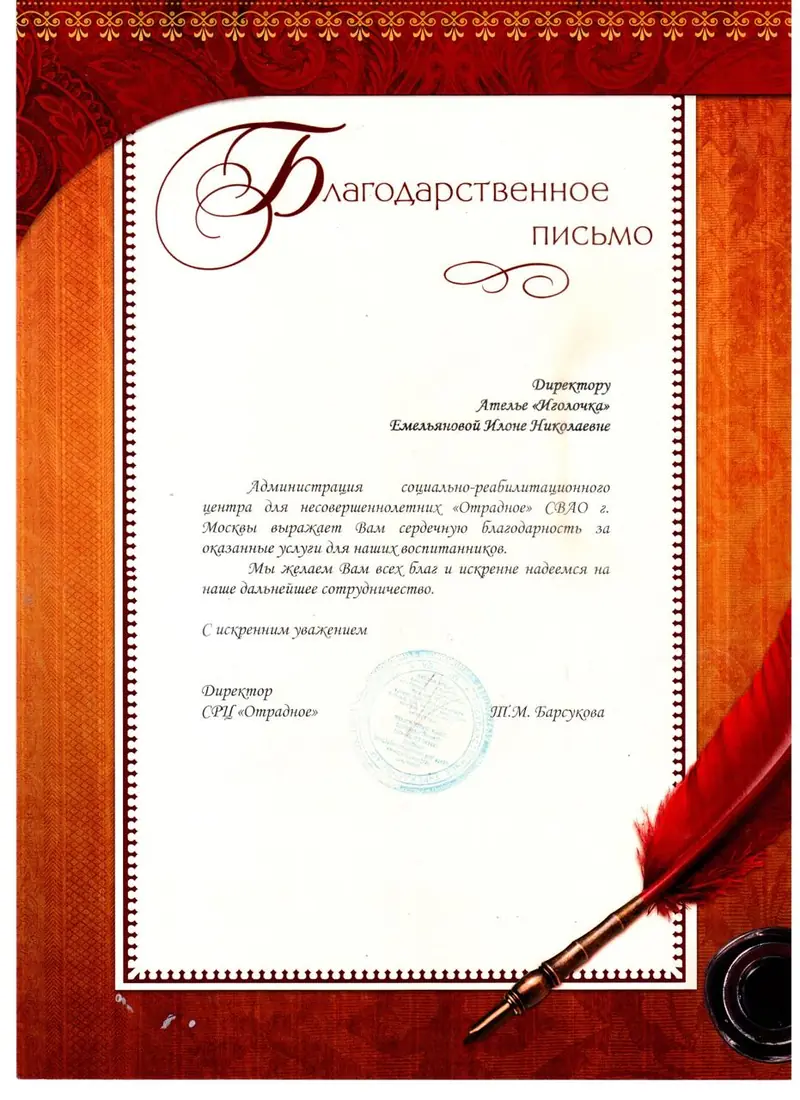 Благодарственное письмо СРЦ «Отрадное»