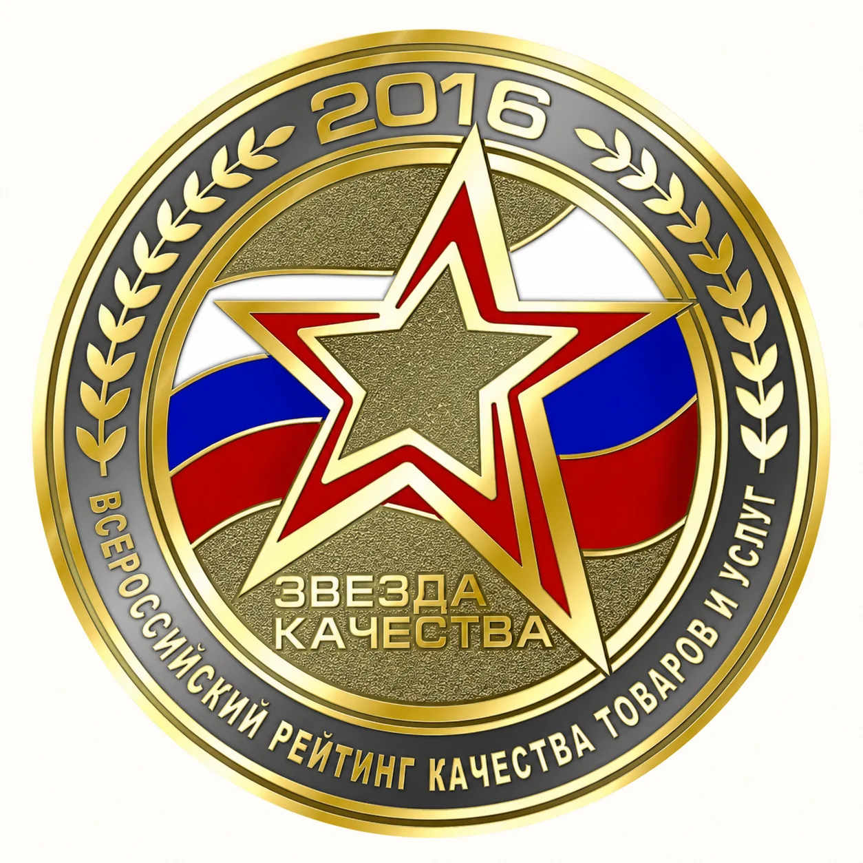 Золотой знак Звезда качества 2016 Всероссийского рейтинга качества товаров и услуг