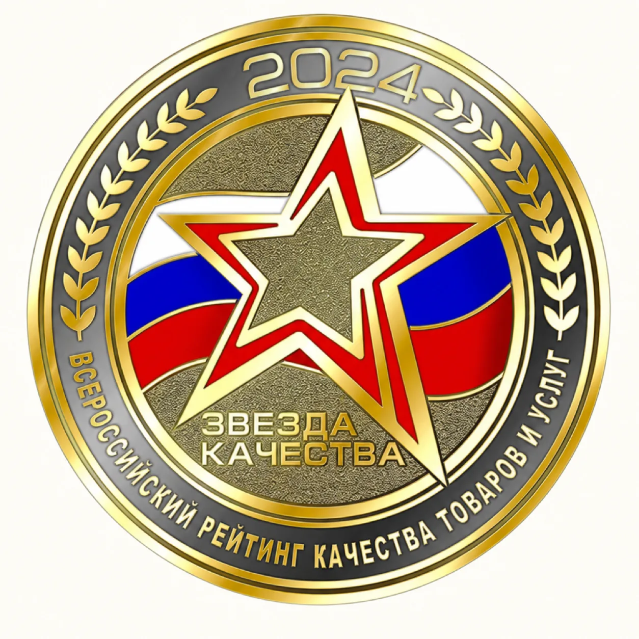 Золотой знак Звезда качества 2024 Всероссийского рейтинга качества товаров и услуг