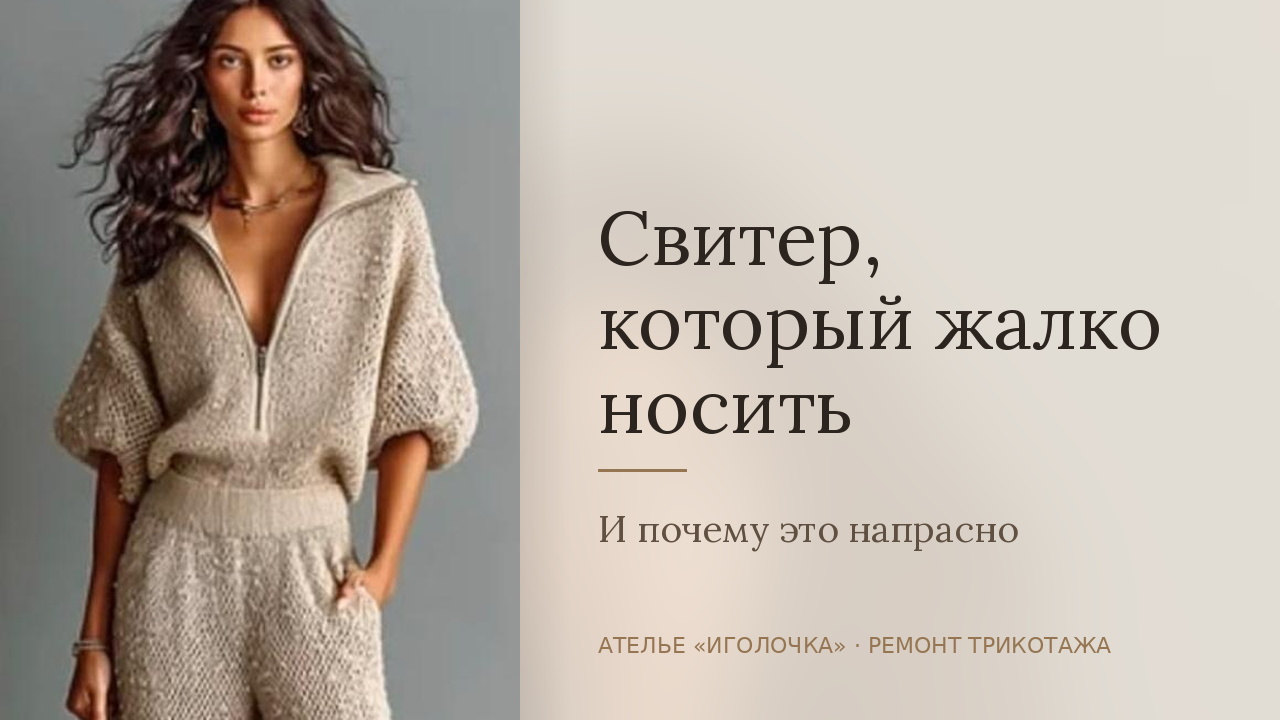 Ремонт трикотажа в ателье «Иголочка» — вязаный костюм бежевого цвета
