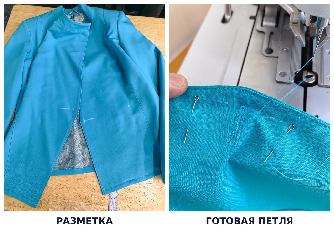 Изготовление глазковых петель на жакете: разметка и готовая петля на петельной машине