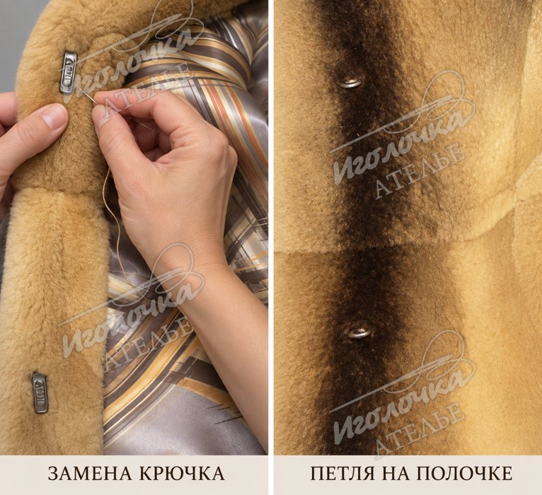 Крючки и петли ставим по образцу — ателье «Иголочка»