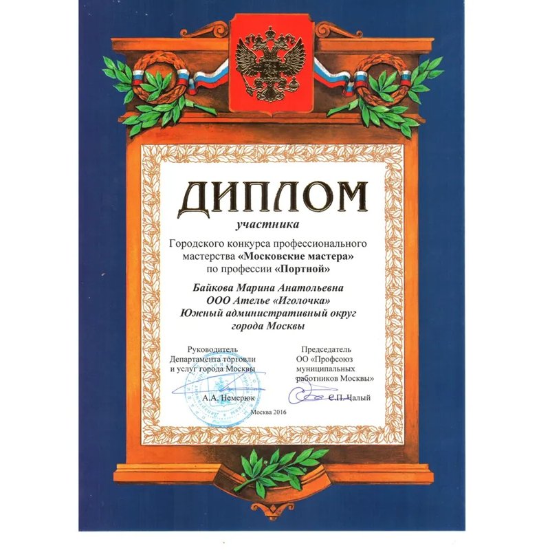 Диплом Московские мастера 2016