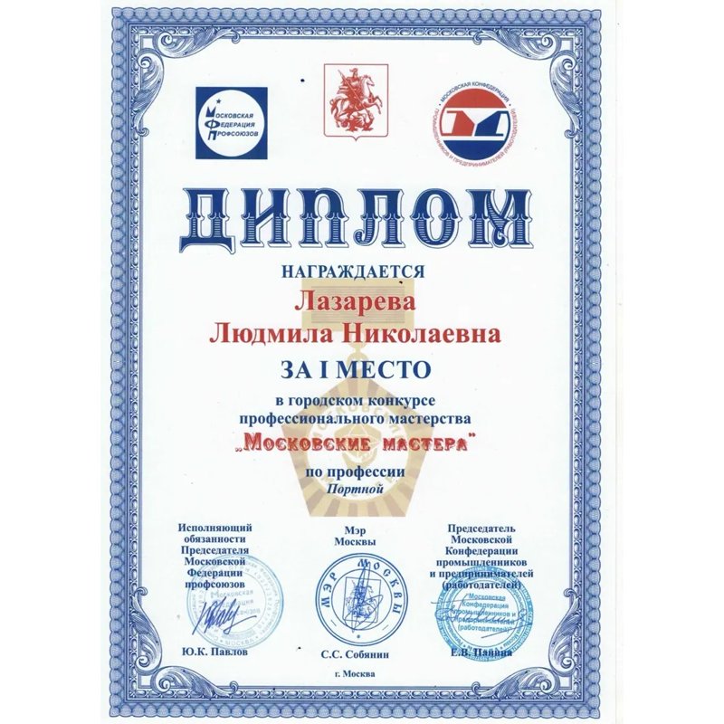 Диплом Московские мастера 2024