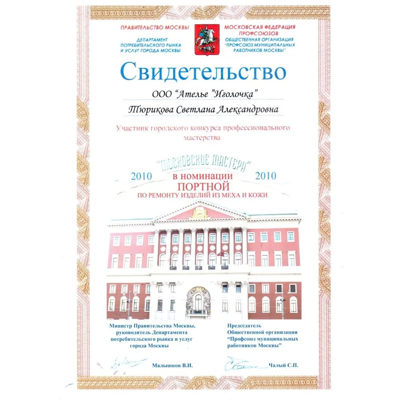 Свидетельство Московские мастера 2010