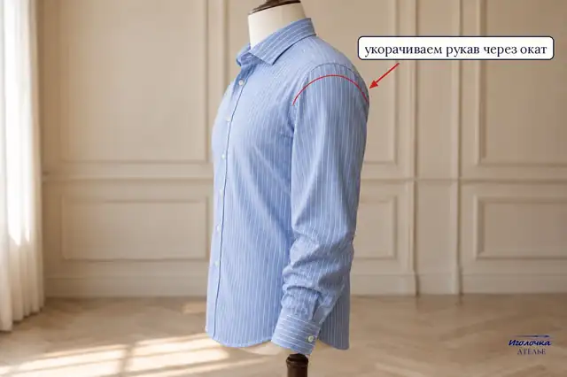 Укоротить рукава мужской рубашки через окат, ателье Иголочка