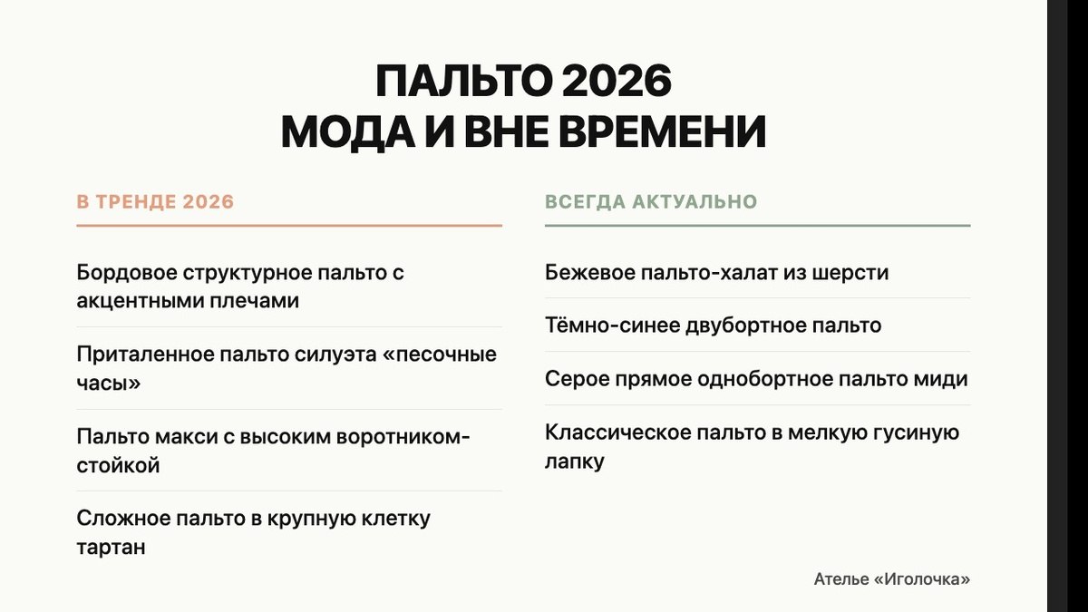 Пальто 2026: мода и вне времени